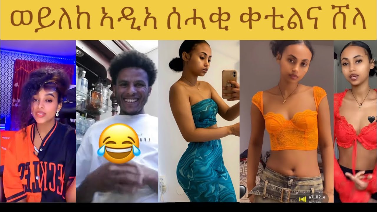 ሽላ የኣክ 😍😂ንሸላ ዝጸሊ ሕሙም ኢዩ 