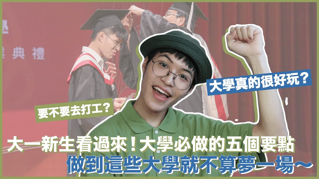 大一新生看過來！把握五要點讓你大學不會像夢一場！｜快樂寶賤