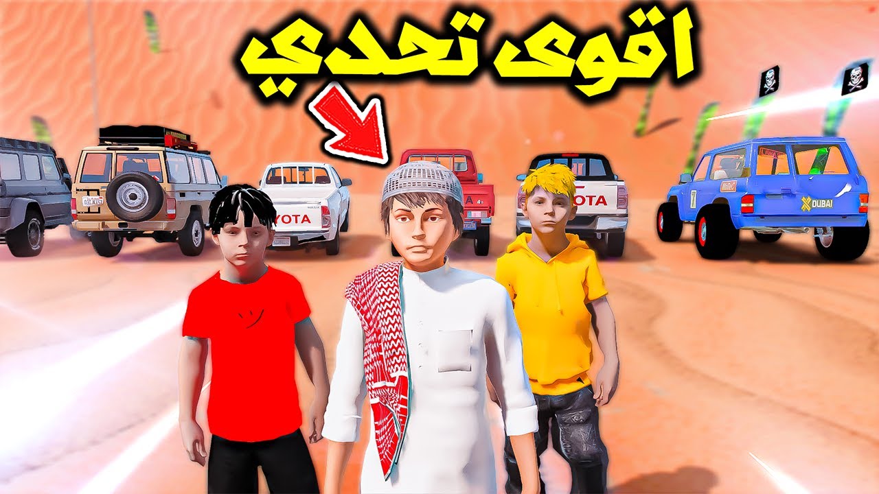 سامر وسلطان ولؤي في اقوى تحدي😱🔥!!