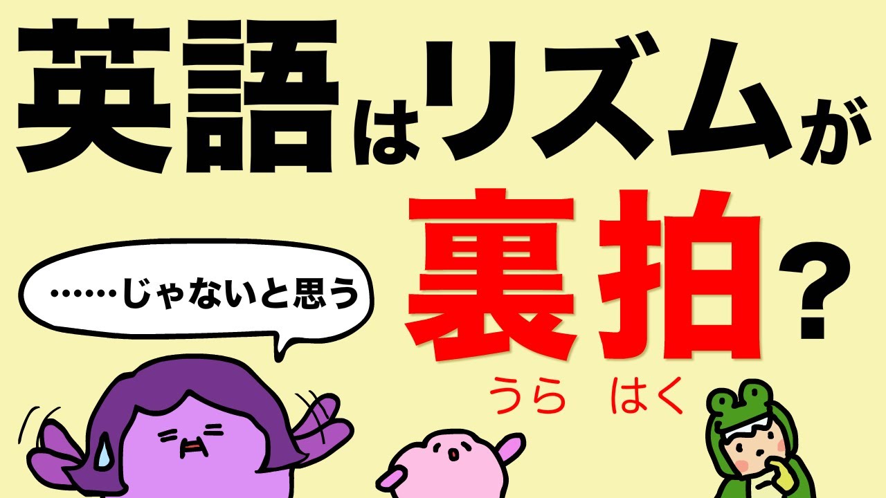 英語のリズムは裏拍じゃない!? [#417]