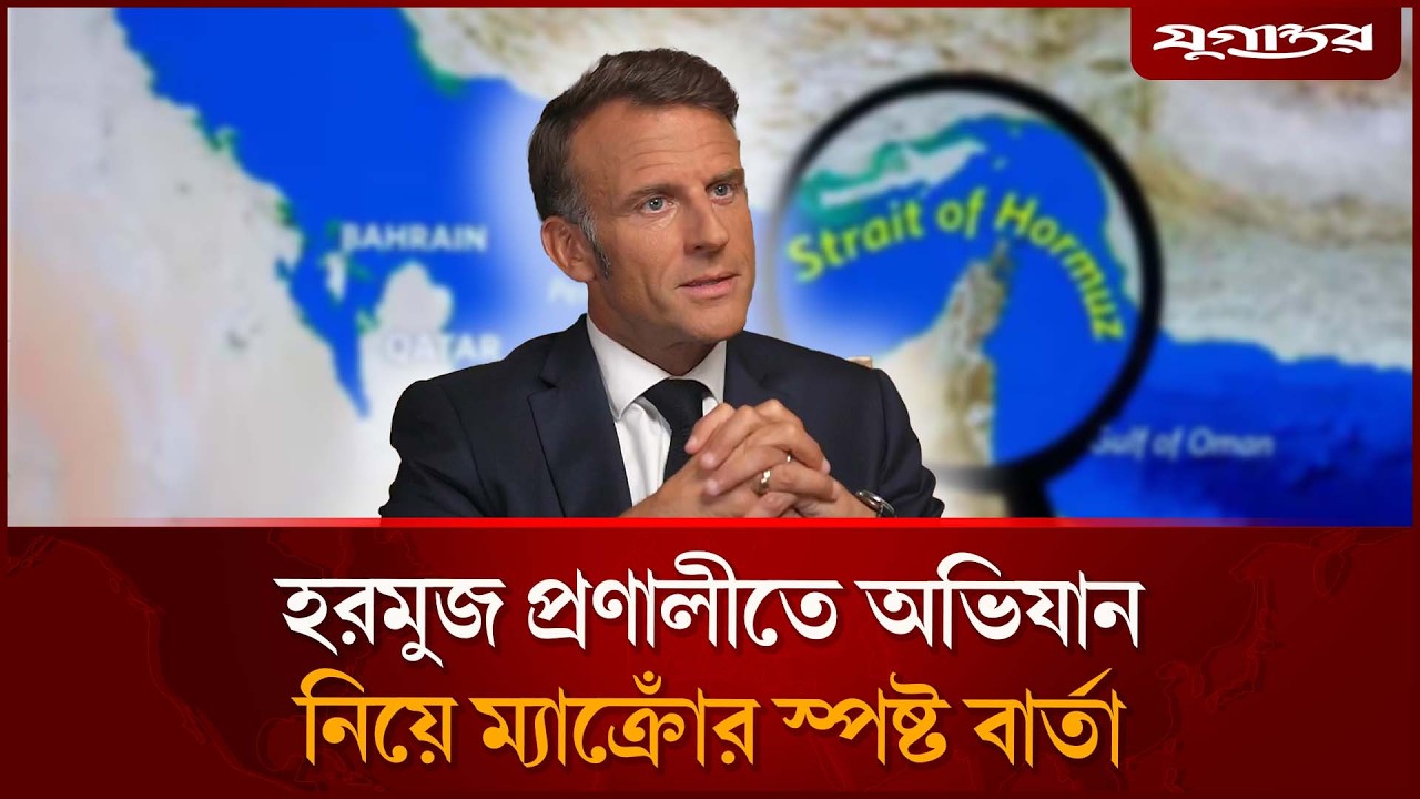 হরমুজ প্রণালীতে অভিযান নিয়ে ম্যাক্রোঁর স্পষ্ট বার্তা | Macron | France | Strait of Hormuz | Jugantor