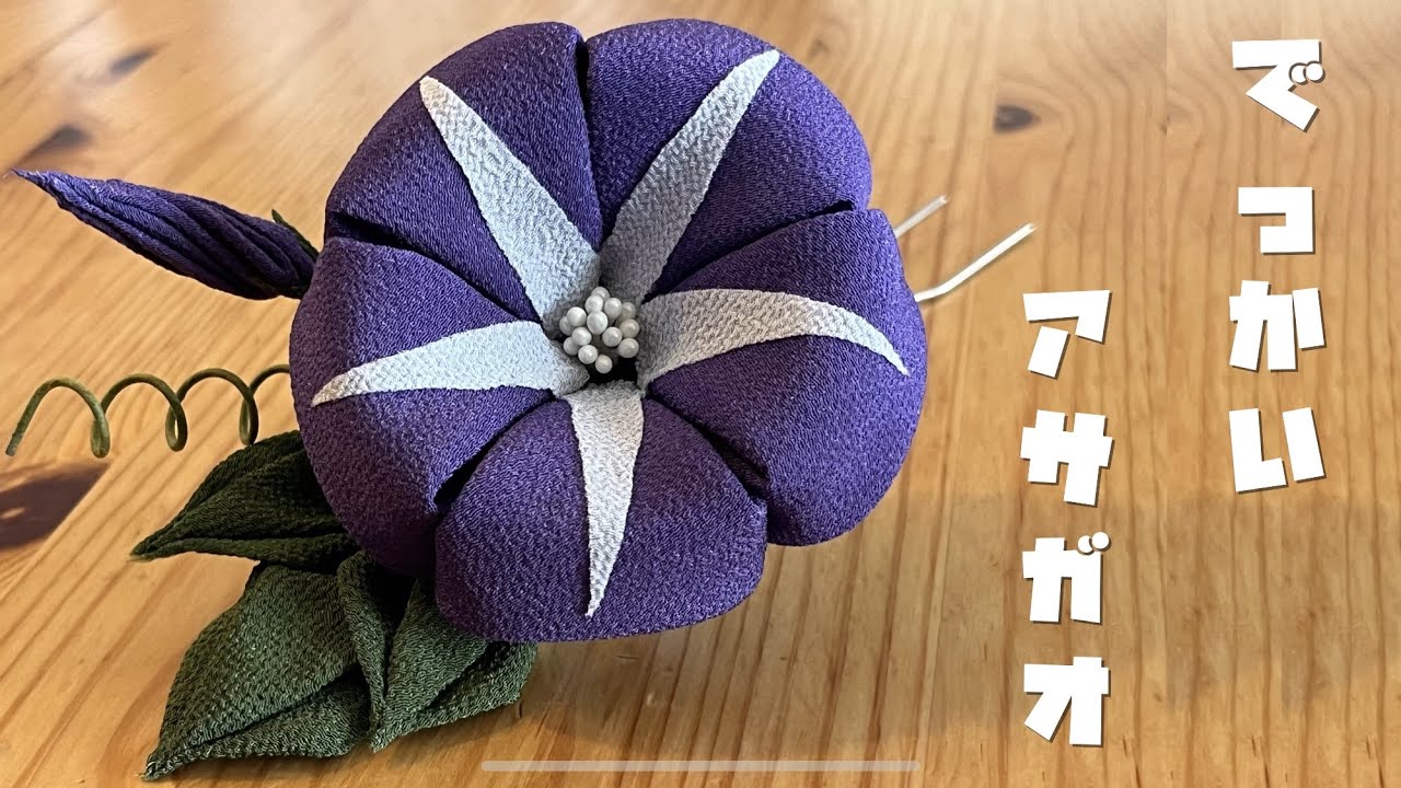 🌸つまみ細工🌸でっかい原寸大のアサガオ簪つまみました。