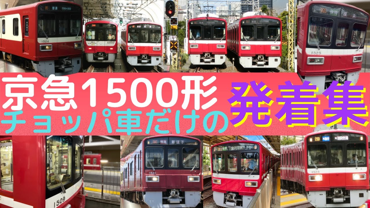 チョッパ車だけの発着集！ 京急1500形チョッパ車 発着集！(2022時点) 2K