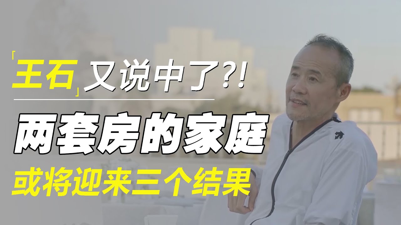 又被王石说中了？中国手握“两套房”的家庭，或将迎来3个结果   #十三邀 #许知远#罗翔#王石