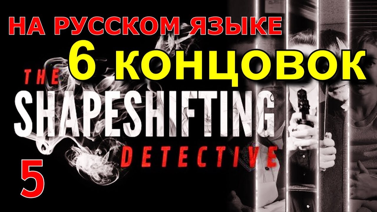 THE SHAPESHIFTING DETECTIVE . Прохождение на русском. ФИНАЛ. 6 КОНЦОВОК