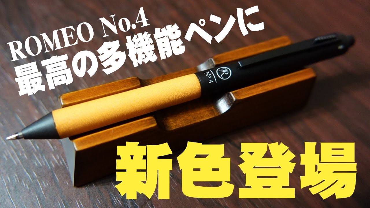 【新色】ロメオNo.4 ブラウンのレザーグリップがおしゃれな多機能ペンをレビュー 伊東屋 ROMEO 4 in 1