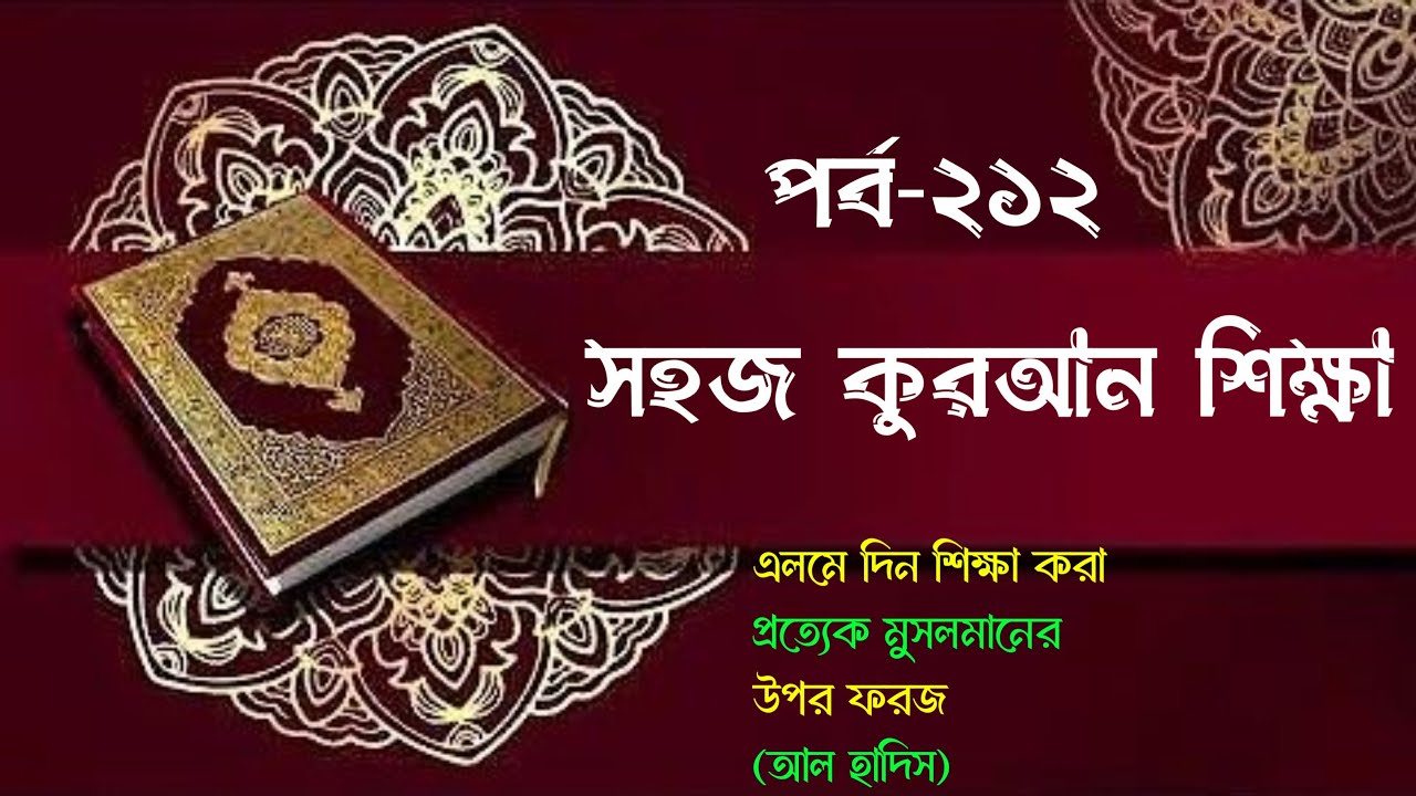 সহজ কোরআন শিক্ষা || পর্ব- ২১২