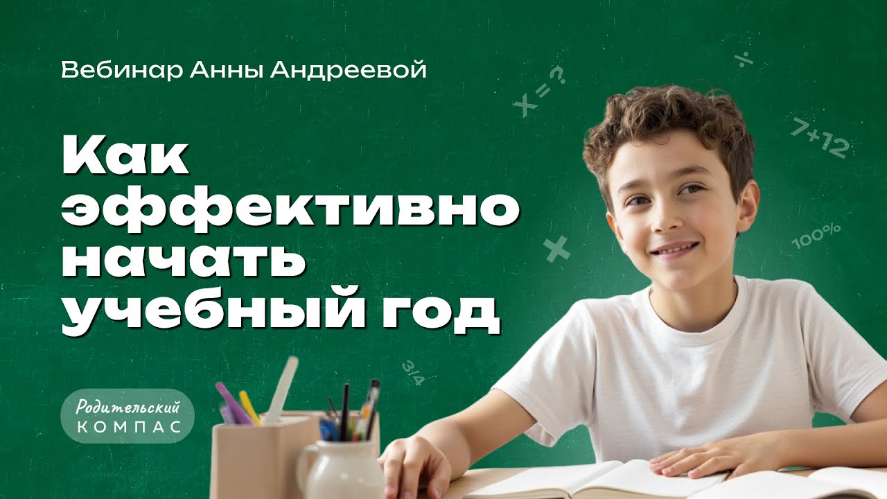 Как эффективно начать учебный год | Нейропсихолог Анна Андреева