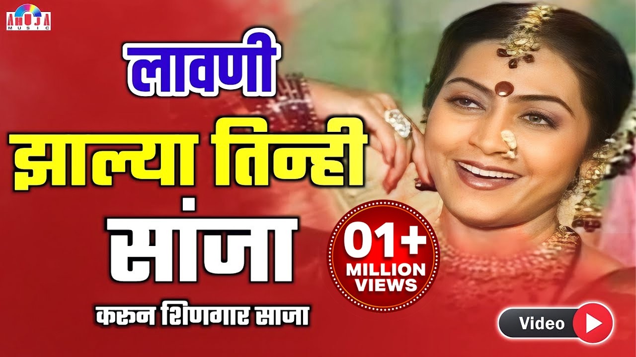 झाल्या तिन्ही सांझा | Jhalya Tinhi Sanja | Marathi Song | Lavani | Maya Khutegaokar | Dada Kondake