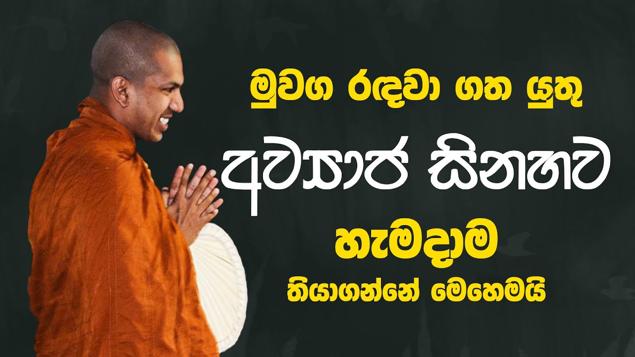 අව්‍යාජ සිනහවට රහස | Ven.Kirulapana Dhammawijaya Thero