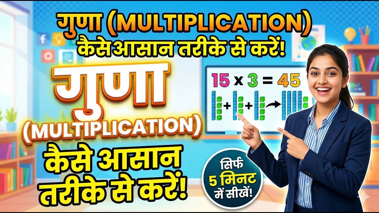 Multiplication kaise kre |Multiplication kaise krete hai |Up board maths|up board exam 2027