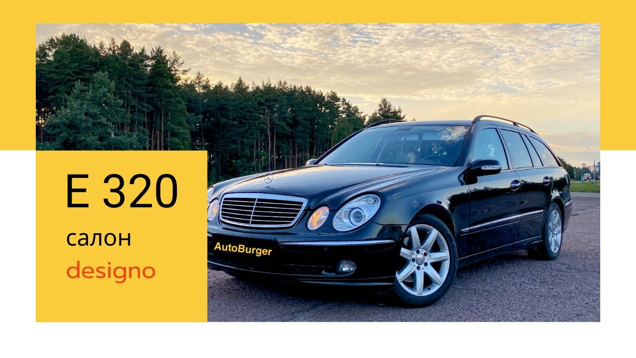 Мерседес Е320 в кузове W211/ MERCEDES BENZ W211 e320 салон designo