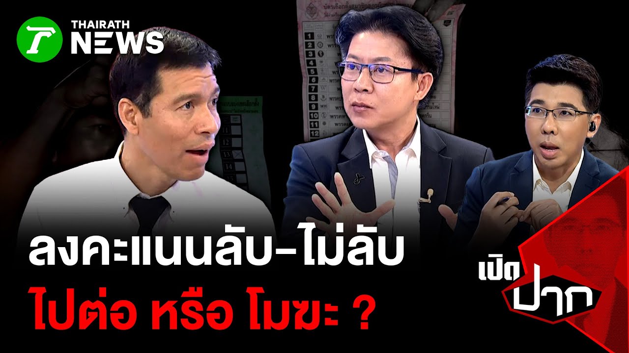 ลงคะแนนลับ-ไม่ลับ … ไปต่อ หรือ โมฆะ ? | 20 ก.พ. 69 | เปิดปาก