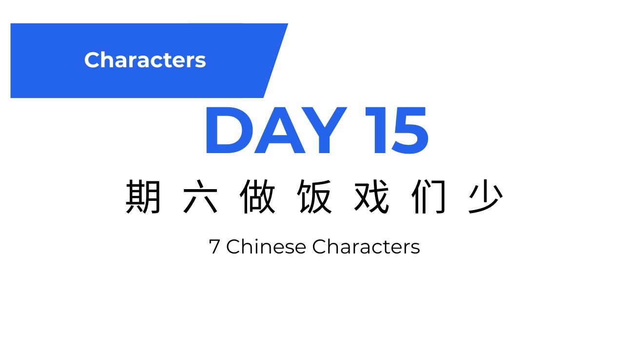 Learn Chinese Characters – Day 15 | 期 六 做 饭 戏 们 少 | Beginner Mandarin Lesson