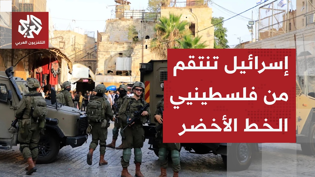 كيف استخدمت إسرائيل الجريمة المنظمة للانتقام من الفلسطينيين داخل الخط الأخضر؟