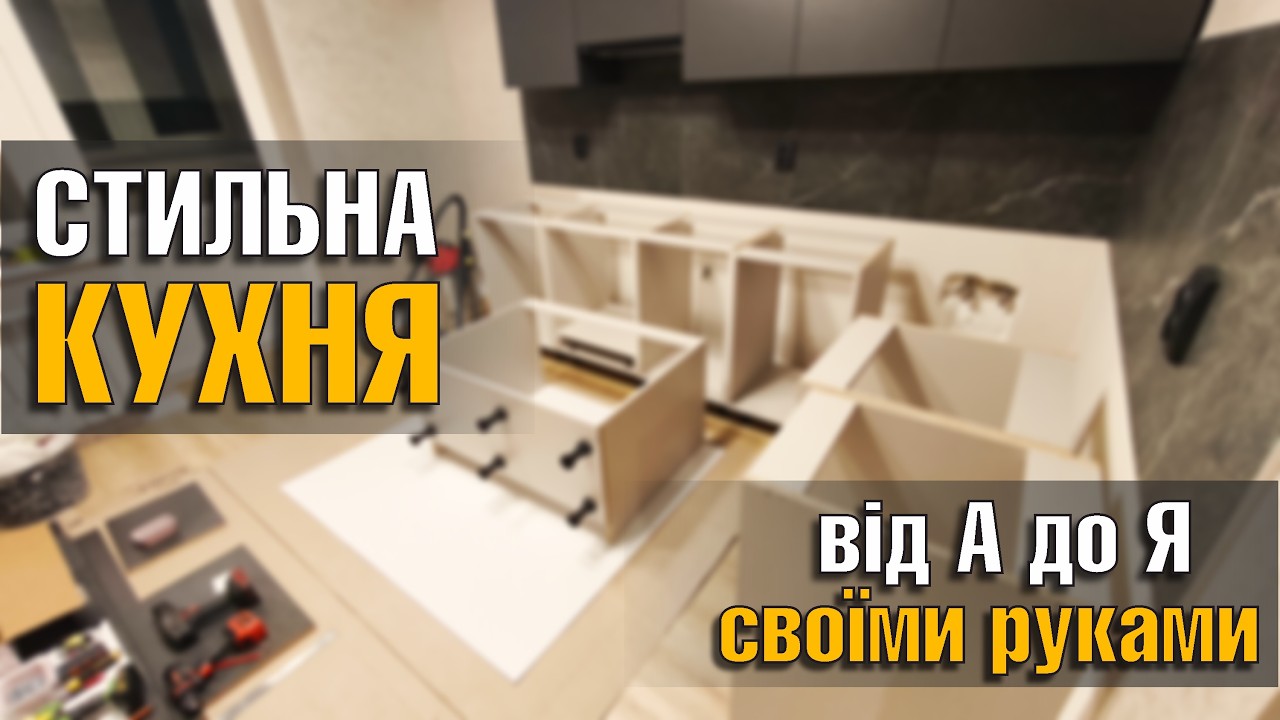 Кухня своїми руками. Усі етапи.