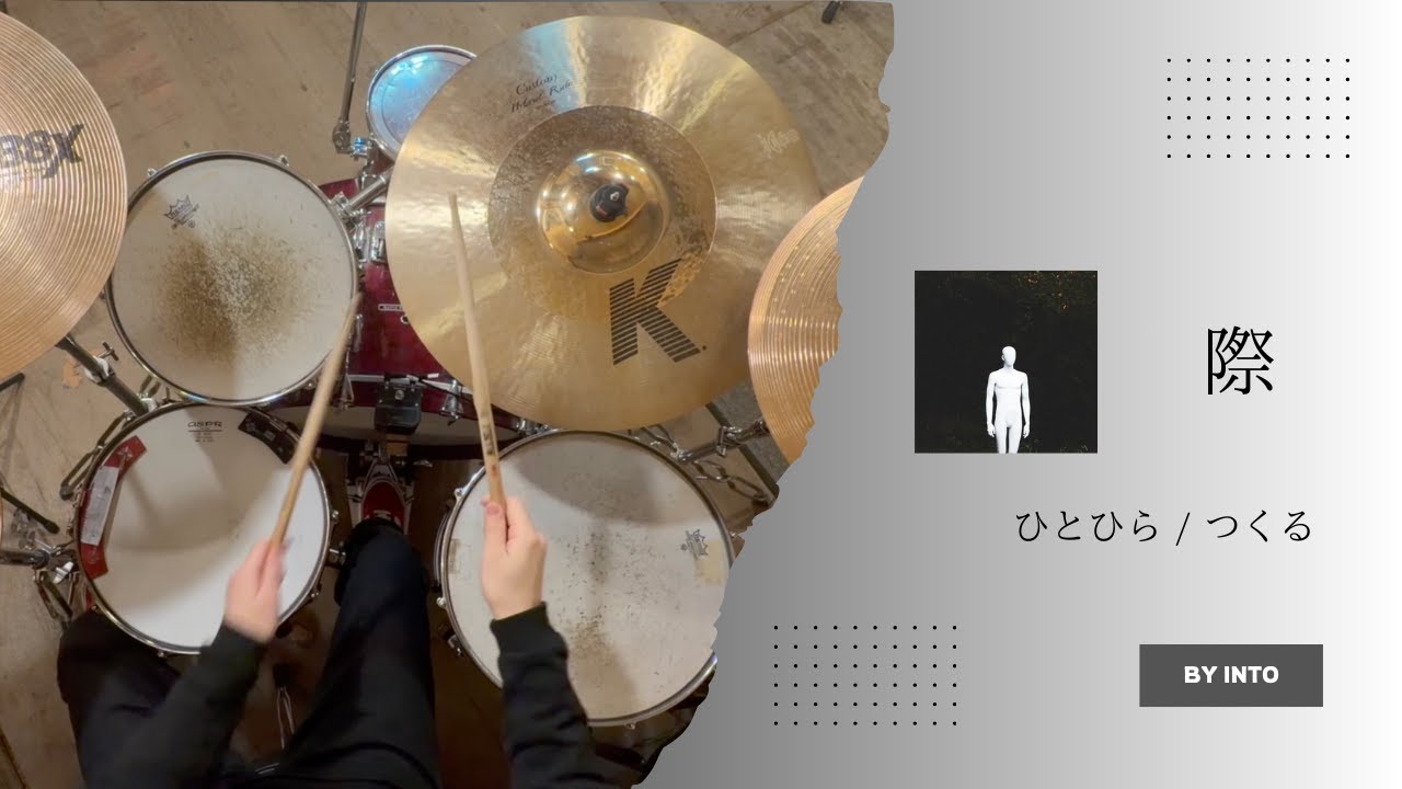 【叩いてみた】際 / ひとひら 【Drum Cover】by Yusaku Into