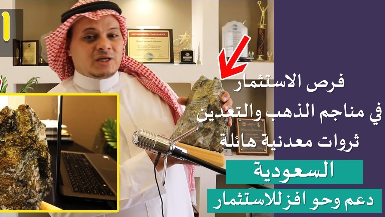 التعدين | فرص الاستثمار وحجم الثروات المعدنية في السعودية| دعم كبير| Mining opportunities in KSA