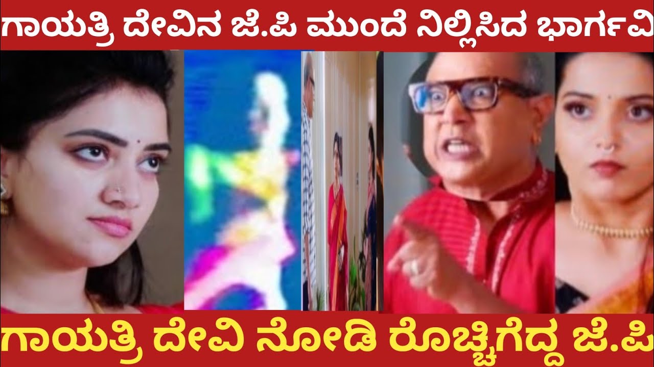 ಗಾಯತ್ರಿ ದೇವಿನ ಜೆ.ಪಿ ಮುಂದೆ ನಿಲ್ಲಿಸಿದ ಭಾರ್ಗವಿ!ಗಾಯತ್ರಿ ದೇವಿ ನೋಡಿ ರೊಚ್ಚಿಗೆದ್ದ ಜೆ.ಪಿ!#bhargavi LLB 