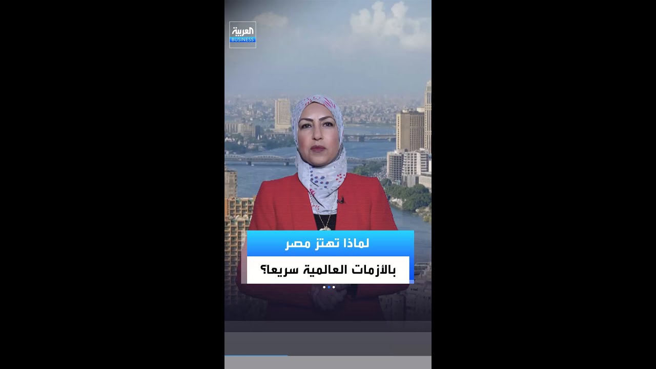 لماذا يتعرض الاقتصاد المصري لضغوط قوية؟