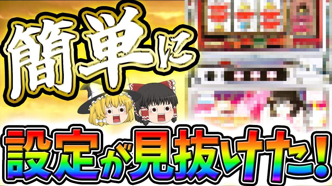 【総集編】パチスロ史上最も設定判別が簡単な台特集【ゆっくり解説】【睡眠用】#パチスロ #スロット #ゆっくり解説