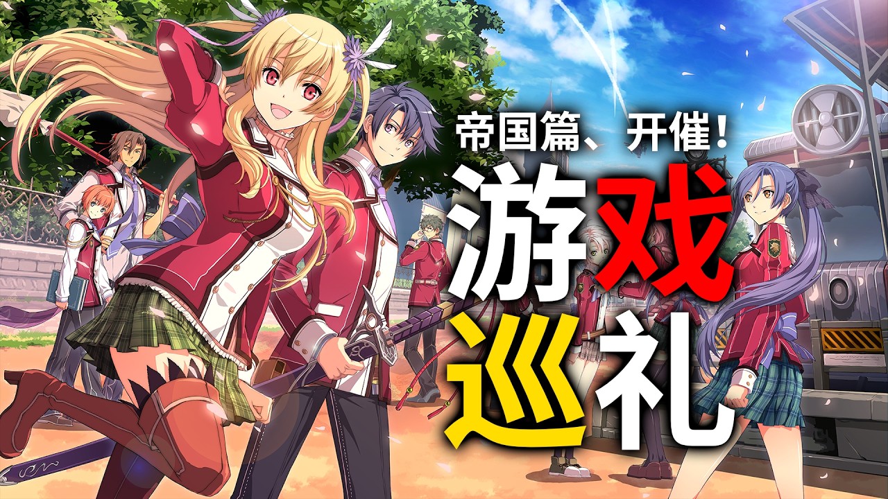 11年前的古怪遊戲，口碑兩極但人氣極高《英雄傳說 閃之軌跡》完全解讀【遊戲故事集EP11】