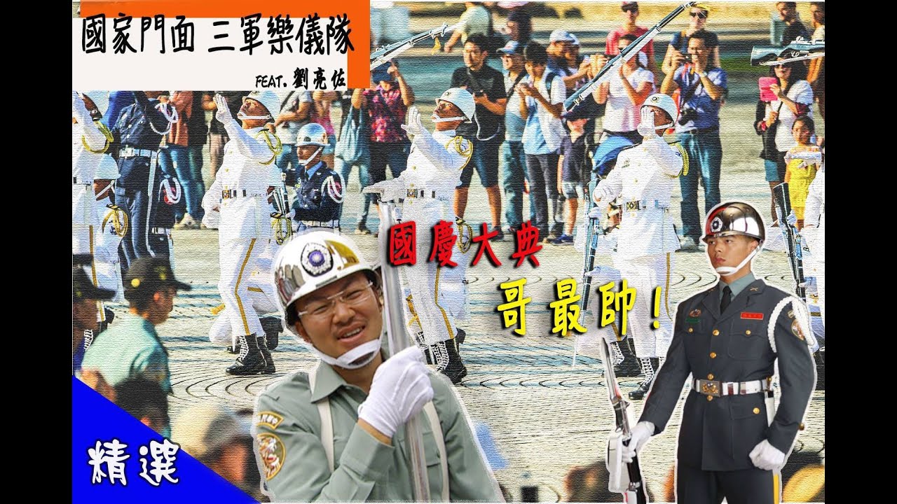 最帥的軍種 沒有178不要來 三軍儀隊  國家慶典不能沒有他  耍槍不耍帥