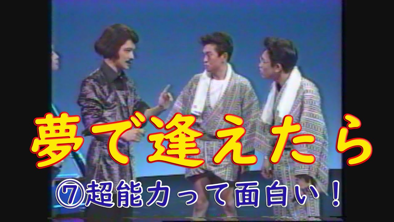 夢で逢えたら　⑦超能力って面白い！　#ダウンタウン #ウッチャンナンチャン  #松本人志 #浜田雅功 #内村光良 #南原清隆