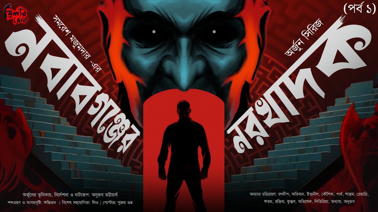 Arjun | Nawabganjer Norokhadok | EP (1/2) | Samaresh Majumdar | Suspense | Crime Thriller