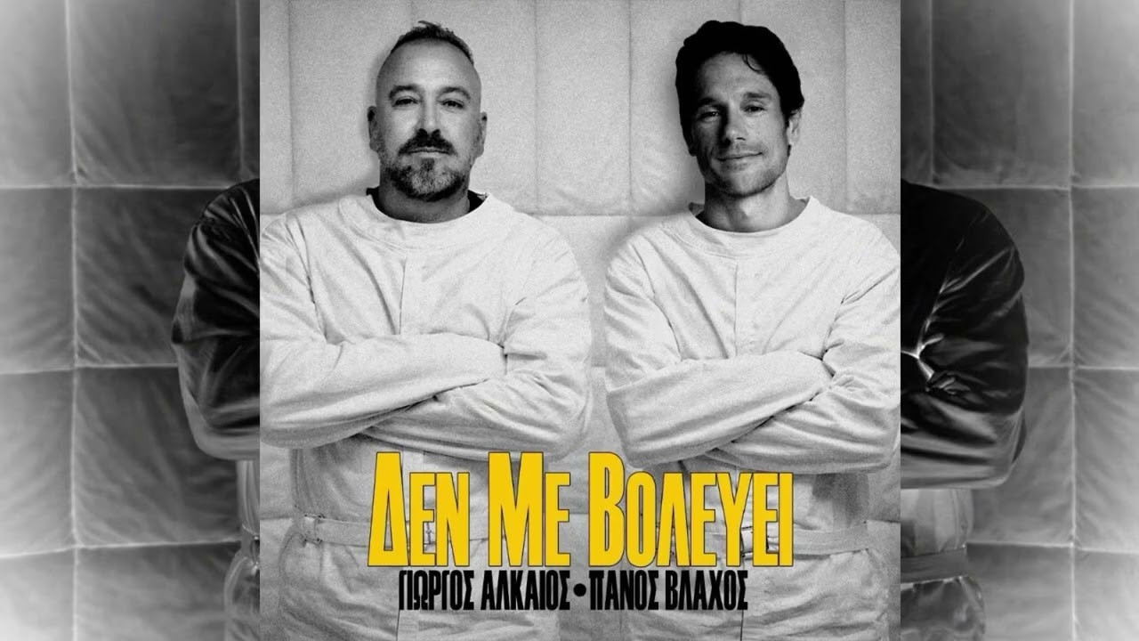 Γιώργος Αλκαίος & Πάνος Βλάχος «Δεν με βολεύει» | Giorgos Alkaios & Panos Vlahos “Den me volevei”