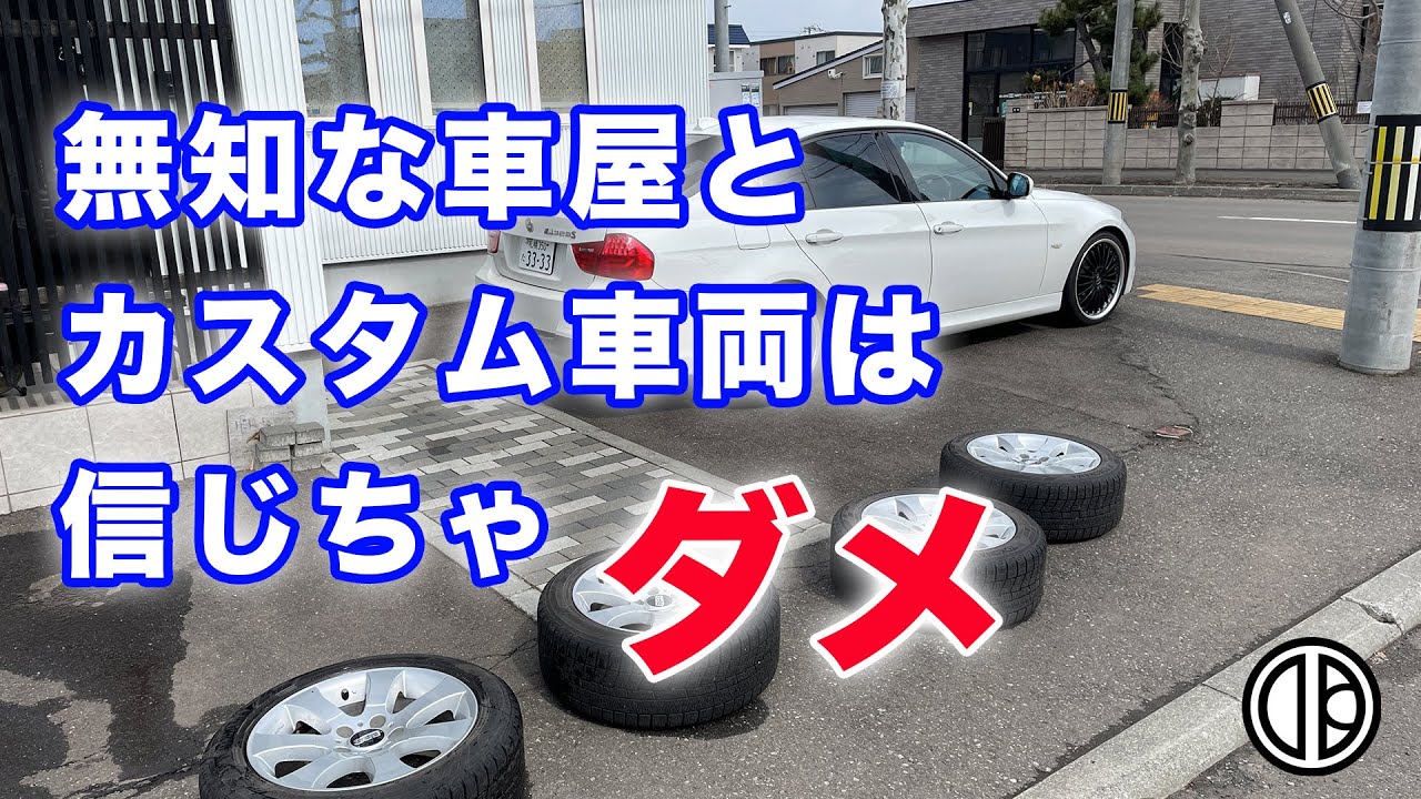 【BMW E90】ドロ沼の修理地獄！無知な車屋からドレスアップ車両を買うと痛い目にあう！あなたの車のタイヤはちゃんと締まってますか？？