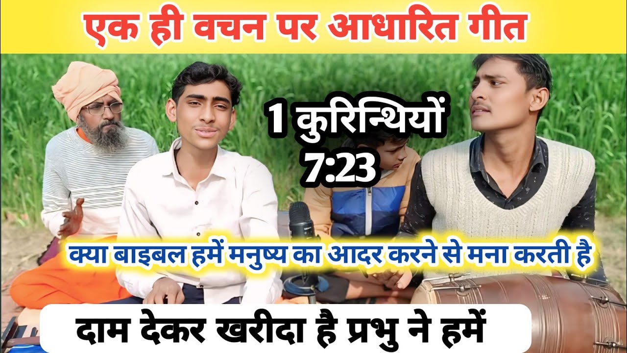 दाम देकर खरीदा है प्रभु ने हमें | एक ही वचन पर आधारित गीत | स्वर रितेश मसीह | #skmasihgeet 