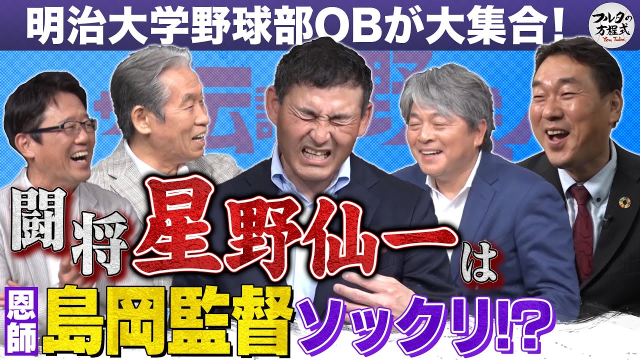 闘将・星野仙一は恩師・島岡監督そっくり!? 受け継がれる島岡イズムとは【ザ・伝説の野球人大全集】