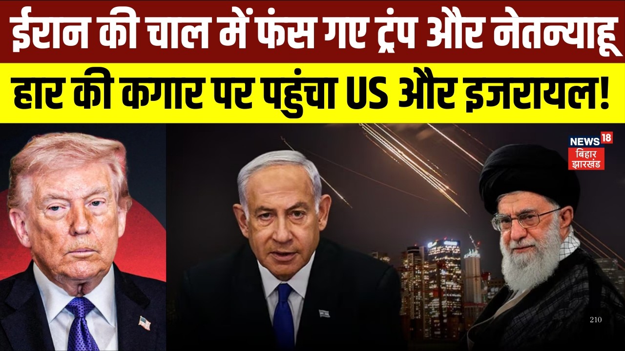 Iran America War Update : ईरान ने बदला प्लान, हार की कगार पर पहुंचा US और इजरायल! | Israel | N18G