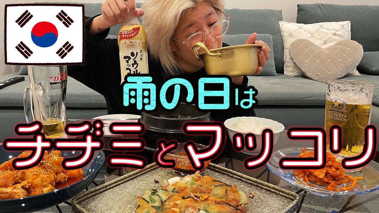 【韓ドラ流】外は大荒れだけど、うめえ韓国料理でハッピー【酒嫁】