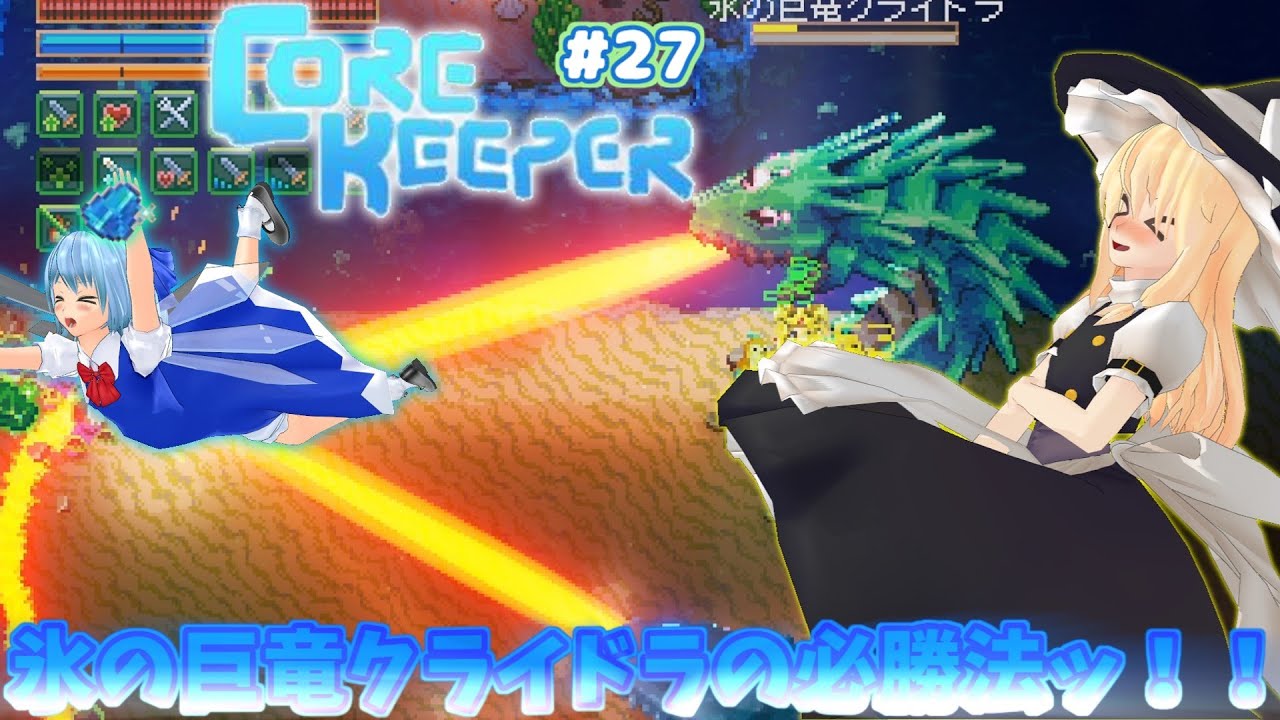 【CoreKeeper】クライドラの必勝法は味方を○○すればクソ余裕だな！#27【ゆっくり実況】