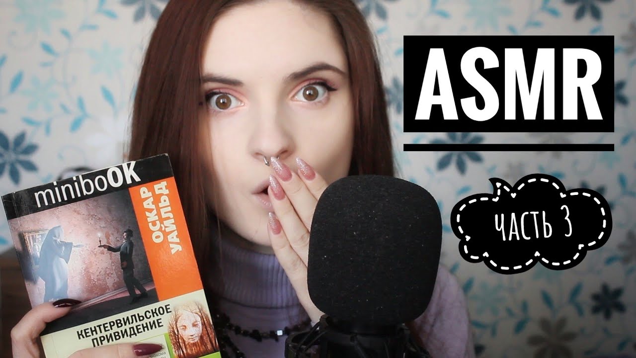 АСМР ЧТЕНИЕ КНИГИ | КЕНТЕРВИЛЬСКОЕ ПРИВЕДЕНИЕ (ЧАСТЬ 3) близкий шепот ASMR gentle close whisper