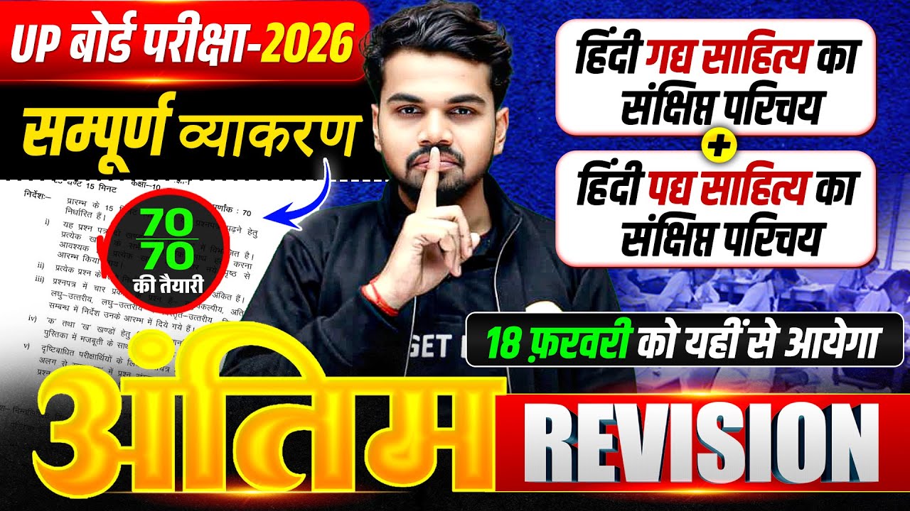 अंतिम Revision | Hindi Class 10 Full Revision | Class 10th Hindi Up Board | Board Exam 2026