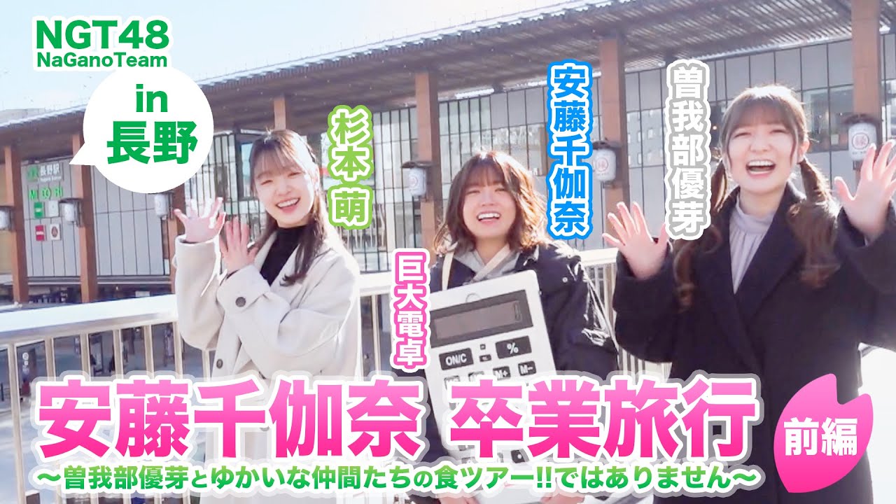 安藤千伽奈 卒業旅行 in 長野〜曽我部優芽とゆかいな仲間たちの食ツアー!!ではありません〜〈前編〉
