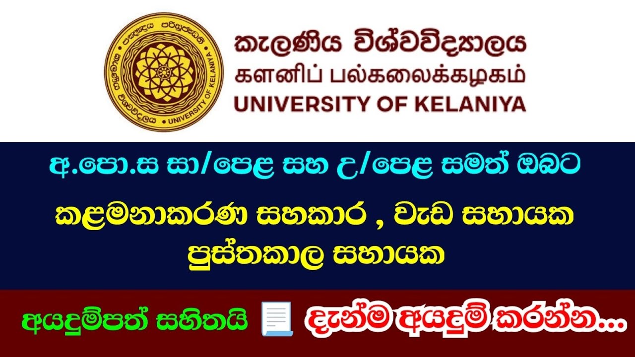 කැලණිය විශ්වවිද්‍යාලයේ කළමනාකරණ සහකාර තනතුර ඇතුළු තනතුරු පුරප්පාඩු රැසක් 📢 | University of kelaniya