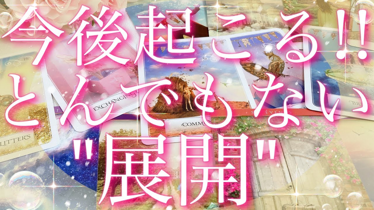 【緊急予報】今後、起こる!!とんでもない展開🥳⚡️🩷タロット🔮リーディング