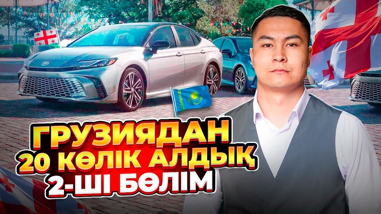 ГРУЗИЯДАН КӨЛІК АЛДЫҚ | АВТОТУР | 2-ШІ БӨЛІМ