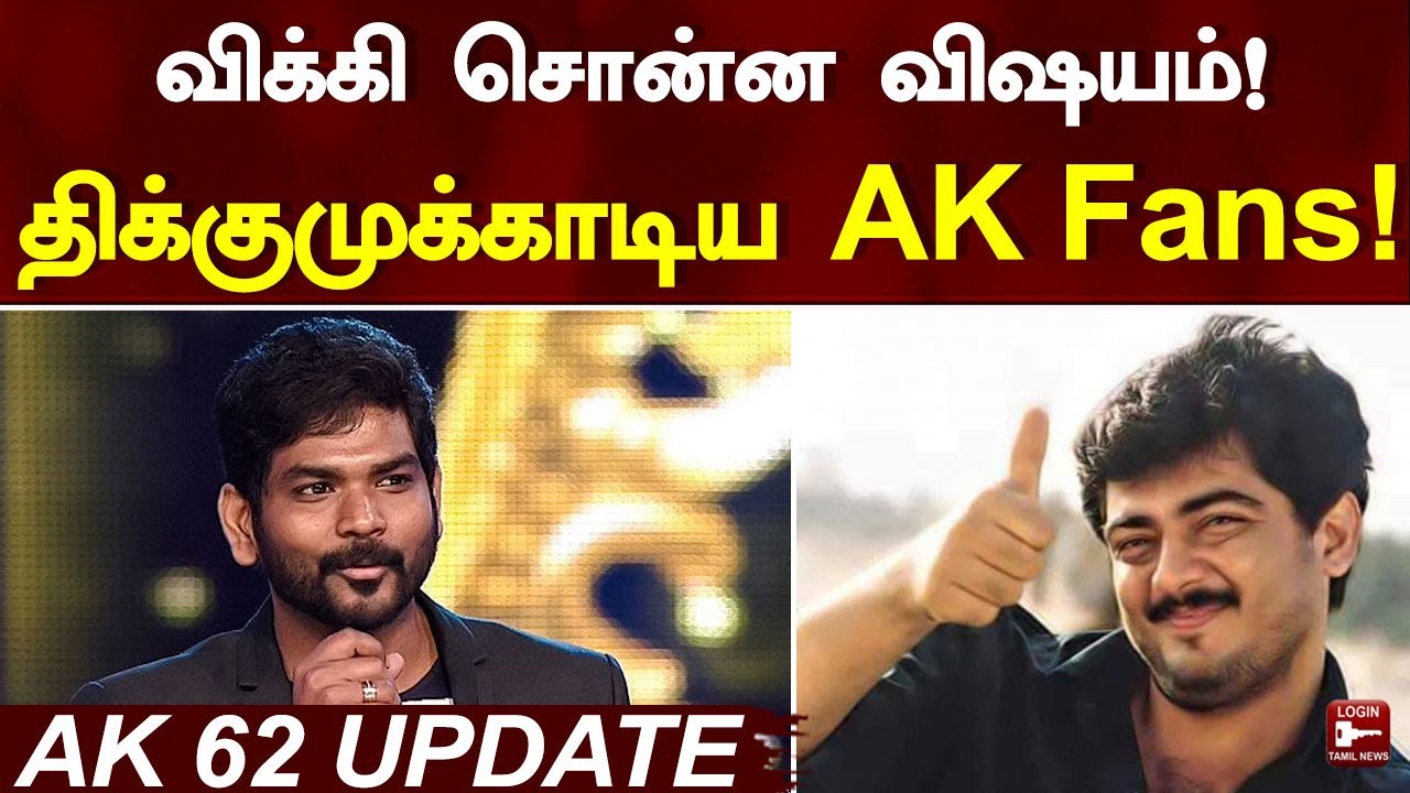 AK 61 Update | AK 62 |Vignesh Shivan |Beast Troll |விக்கி சொன்ன விஷயத்தால் மகிழ்ச்சியில் ரசிகர்கள்!