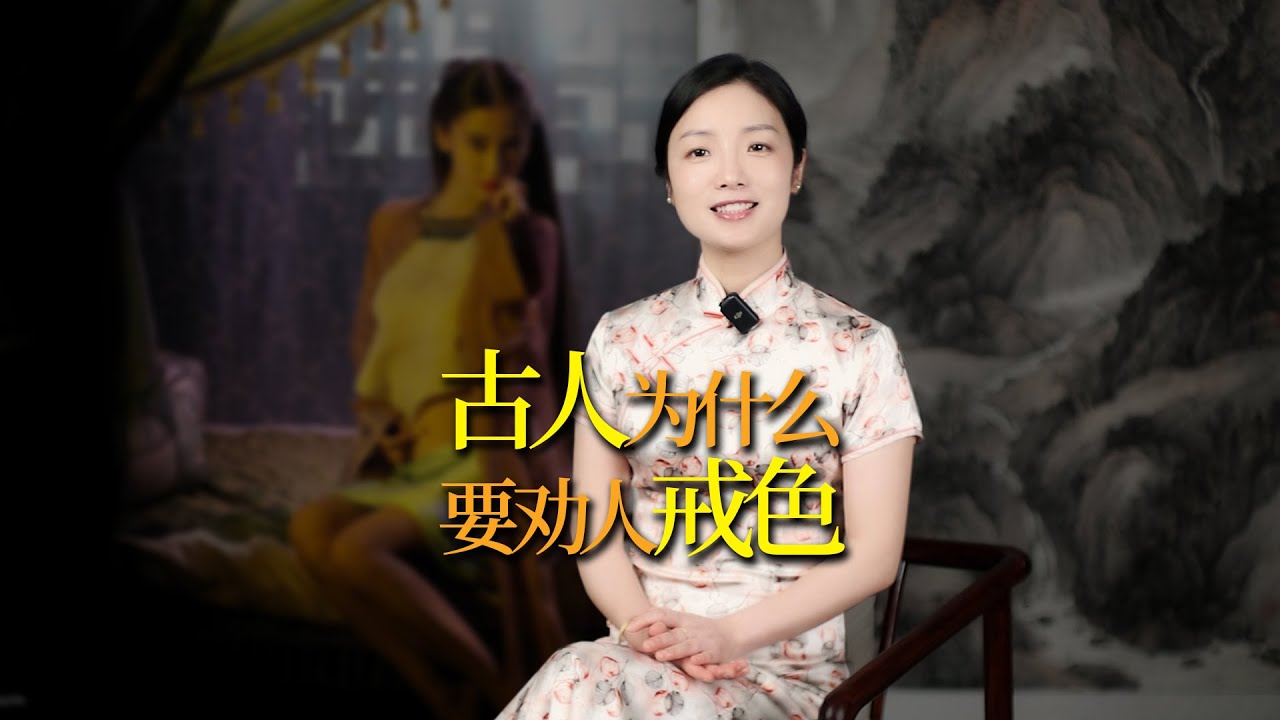 古人為什麼要勸人「戒色」？不戒會怎樣？一則故事道破緣由