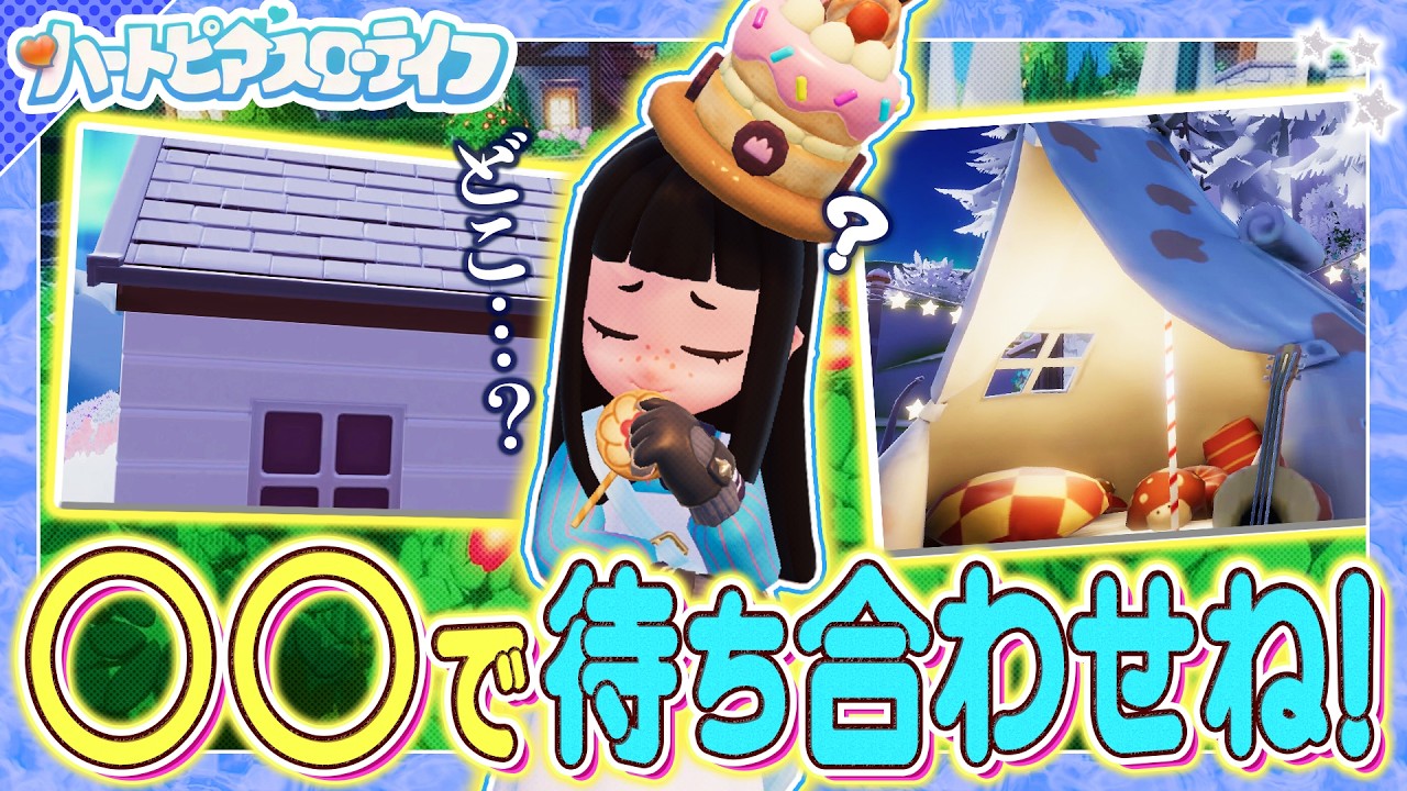 【ハートピアスローライフ】開拓者なら送り付けられた”写真だけで”待ち合わせ場所に辿り着ける説！