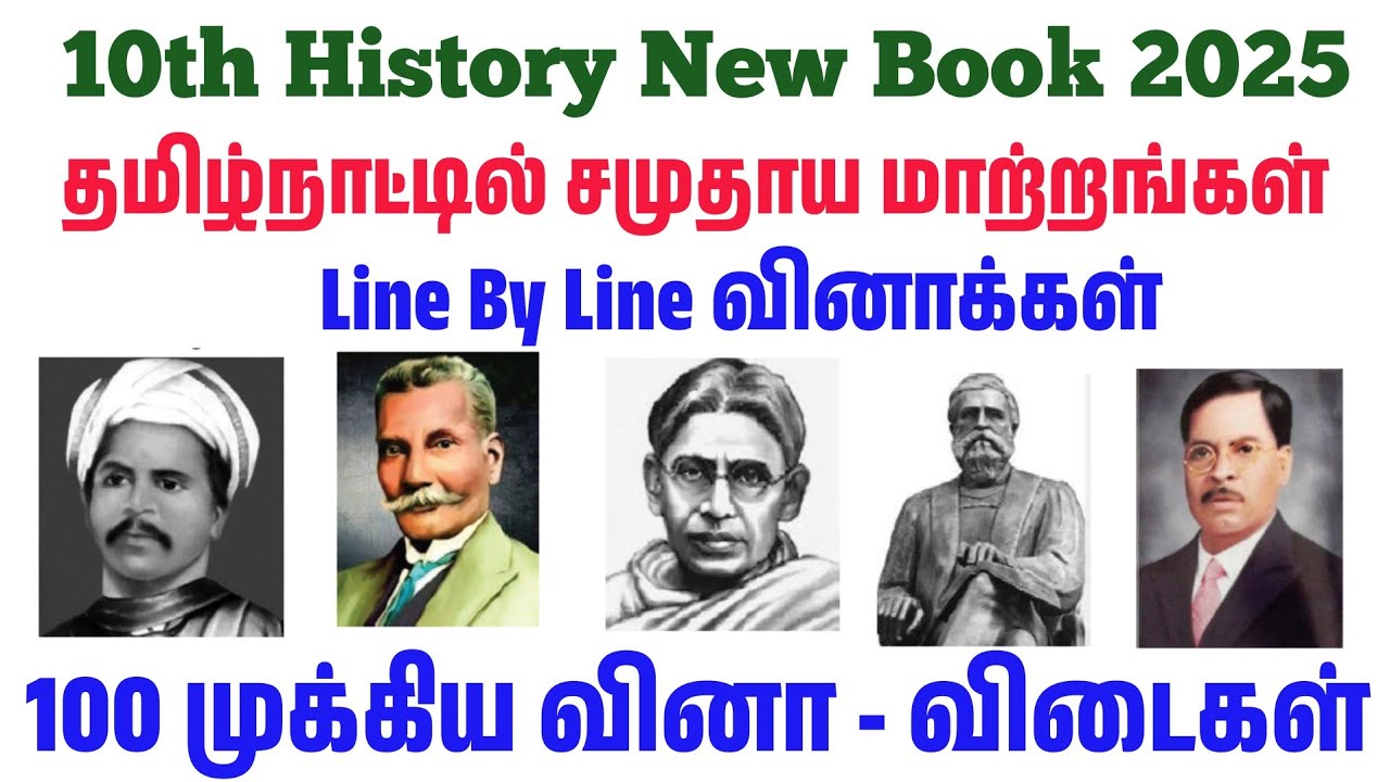 100 முக்கிய வினாக்கள் - 10th தமிழ்நாட்டில் சமுதாய மாற்றங்கள் - Line by line Question - 10th History