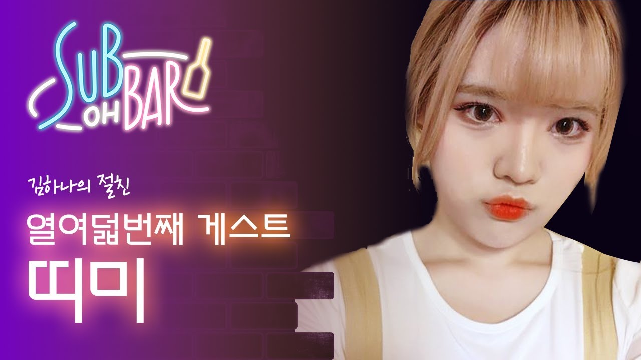 띠미가 생각하는 '김하나'보다 뛰어난 것은? [섭 OH BAR]