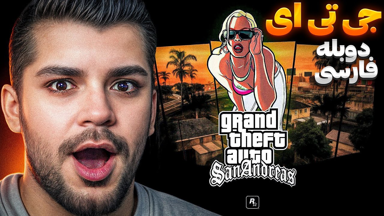 GTA SAN ANDRESS REMASTRED FARSI | جی تی ای سن اندرس ریمستر فارسی