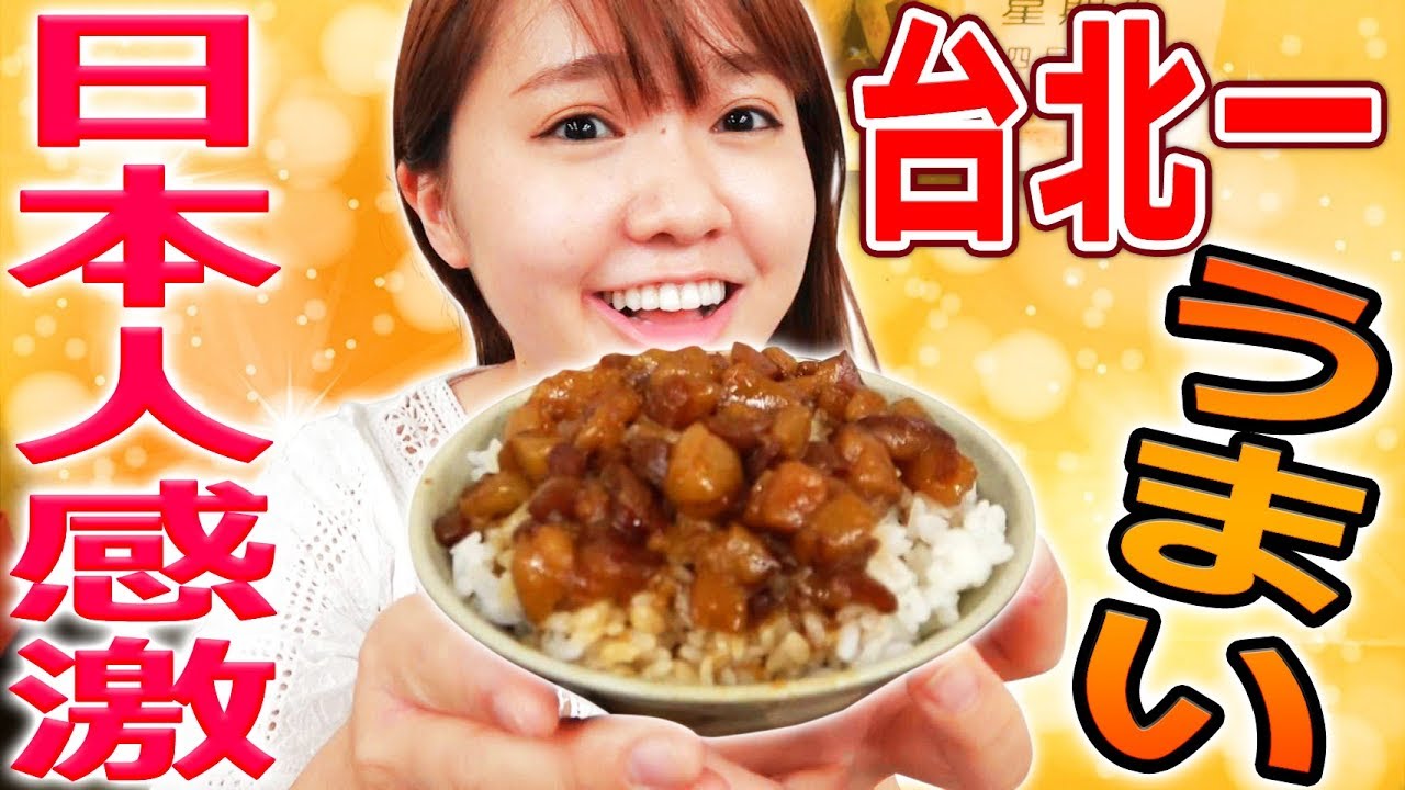 日本人感動…台北イチうまい魯肉飯に酔いしれる！