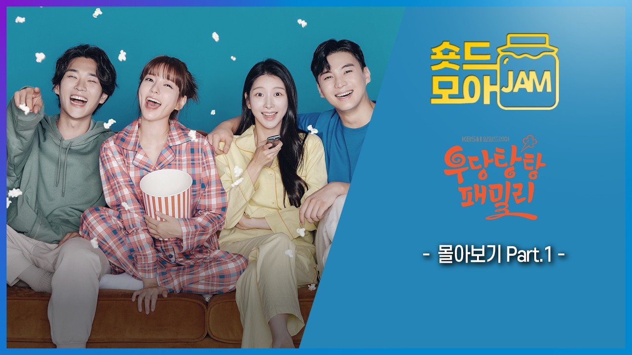 [#우당탕탕패밀리 part.1] 헤어진 부부가 사돈 관계로 다시 만나면서 진정한 가족으로 거듭나는 명랑 코믹 가족극 #남상지 #이도겸 #강다빈 #이효나 #숏드모아잼 | KBS 방송